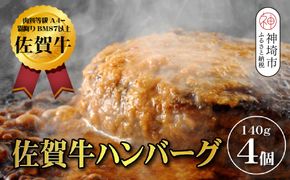 【佐賀牛ひとすじ40年】老舗料理店の佐賀牛ハンバーグ 4個【肉汁たっぷり ジューシー お店の味 おかず ふるさと納税】(H120101)