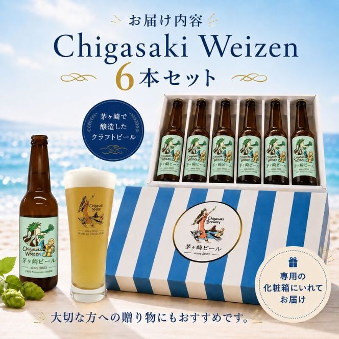 茅ヶ崎ビール (Weizen) 6本セット　【お酒　ビール　クラフトビール　瓶入り　化粧箱入り】 地ビール 瓶ビール アルコール飲料 家飲み 晩酌 バーベキュー BBQ 