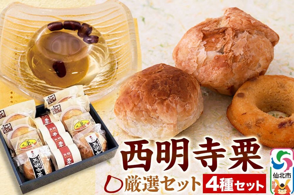 西明寺栗厳選セット [みちのくの小京都、角館桜並木沿いの喫茶店「プチ・フレーズ」の『西明寺栗厳選セット』です♪]|02_icg-010101