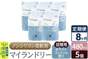 《定期便8ヶ月》ノンシリコン柔軟剤 マイランドリー 詰替用 (480ml×5個)【ホワイトコットンの香り】|10_spb-060108e
