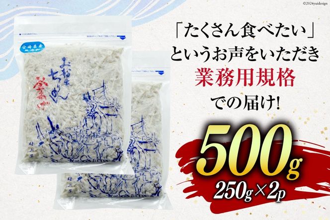 しらす 訳あり お船出 釜揚げしらす 250g 2p 計 500g [お船出ちりめん村上屋 宮崎県 日向市 452061050] 小分け シラス 釜揚げ 冷凍 じゃこ ジャコ 訳アリ 赤腹 太筋