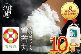 【新米受付】令和8年産 雪若丸 10kg 渡會さんのうまい米！ 5kg×2袋 2026年産 ブランド米 米 国産 単一原料米 山形 庄内平野 コシヒカリの原点、亀の尾発祥の地 庄内【R8.10月以降発送開始/入金期限：2026年9月15日】