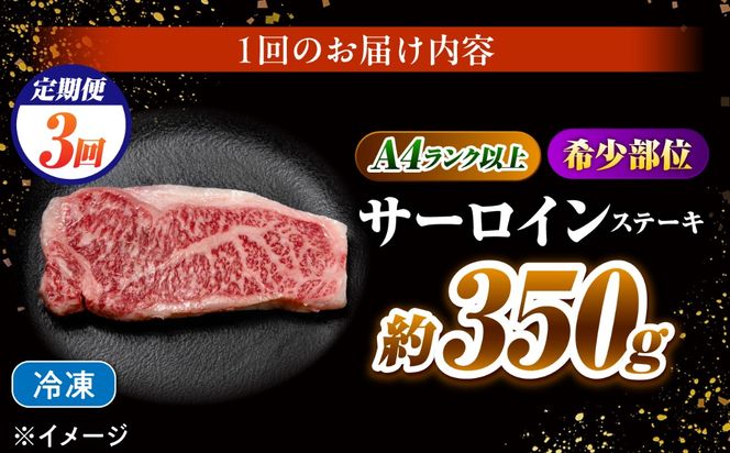 【3回定期便】サーロインステーキ 350g 長崎和牛 / 牛肉 さーろいん A4 A5 / 南島原市 / KRAZY MEAT[SHF028]