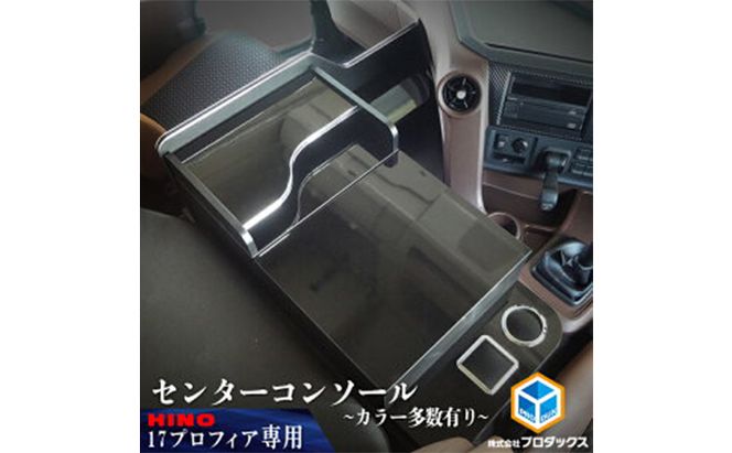 日野 新型プロフィア 17プロフィア 　センターコンソール（4色） 車 部品 車両 