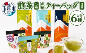 a15-153　和柄ティーバッグ3種と煎茶セット
