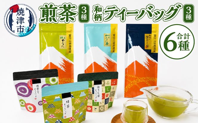 a15-153　和柄ティーバッグ3種と煎茶セット