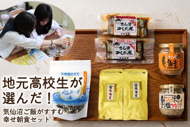 ごはんのお供 セット 地元気仙沼高校生セレクト Came back!! "Happy pack"【特産品セット】 [気仙沼市物産振興協会 宮城県 気仙沼市 20566300] ふるさと納税 ご飯のお供 詰め合わせ 詰合せ ツナ ツナ缶 鮭フレーク 海苔 味のり 佃煮 スープ 常温