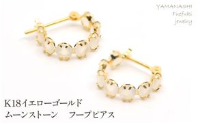 K18イエローゴールド　ムーンストーン　フープピアス管理番号686782 218-242-a