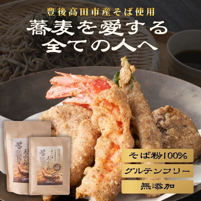 地慈のそば天ぷら粉 100g×2
