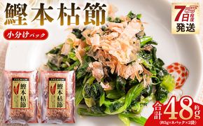 かつおぶし 鰹本枯節 小分けパック ２袋 計16パック 計48g - 国産 鰹 カツオ かつお 鰹節 本枯節 かつお節 かつおぶし 削り節 個包装 使い切り ご飯 おにぎり だし 早い スピード発送 7日程度 早く 届く 森田鰹節 高知県 香南市 常温 mk-0046
