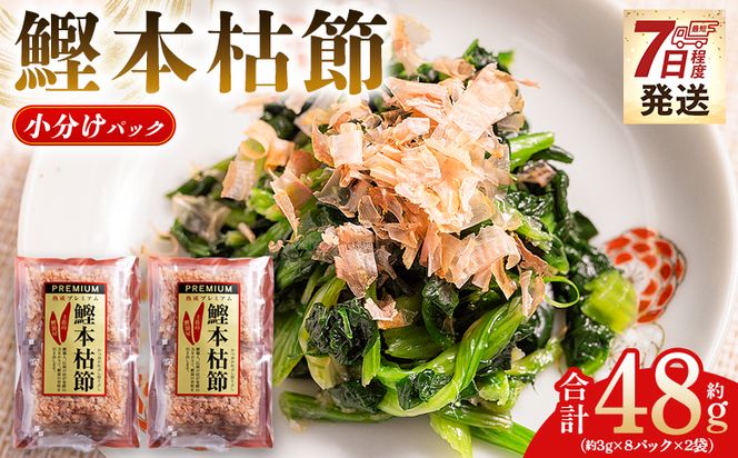 かつおぶし 鰹本枯節 小分けパック ２袋 計16パック 計48g - 国産 鰹 カツオ かつお 鰹節 本枯節 かつお節 かつおぶし 削り節 個包装 使い切り ご飯 おにぎり だし 早い スピード発送 7日程度 早く 届く 森田鰹節 高知県 香南市 常温 mk-0046