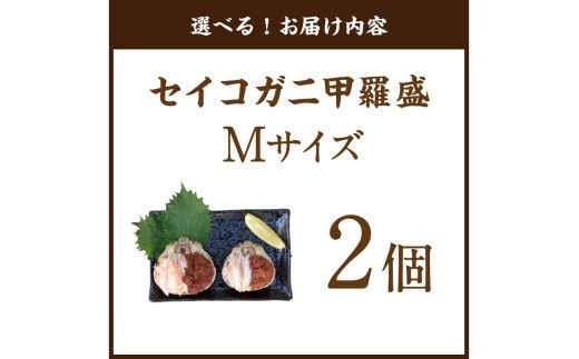 セイコガニ甲羅盛Mサイズ　2個セット　SK00184