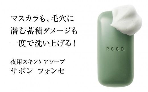P.G.C.D.スキンケアソープセット（朝用・夜用 125g(3ヶ月分) 各1個