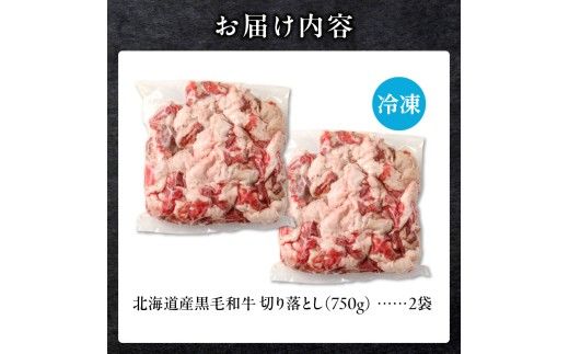 【訳あり】北海道産 黒毛和牛すじ切り落とし　750g×2袋｜北海道　国産　黒毛和牛　切り落とし　国産牛　お肉　牛肉　切落し　冷凍　小分け　パック　お取り寄せ　贅沢　おすすめ　送料無料　滝川市