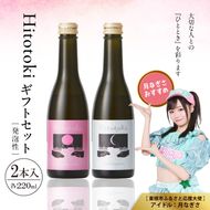 Hitotoki 2本入ギフトセット 220ml×2本 六歌仙 山形県 東根市 hi003-hi019-033