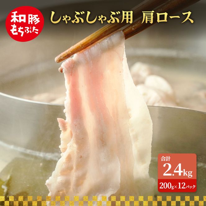 しゃぶしゃぶ用 肩ロース すき焼き 和豚 もちぶた 200g×12 豚肉