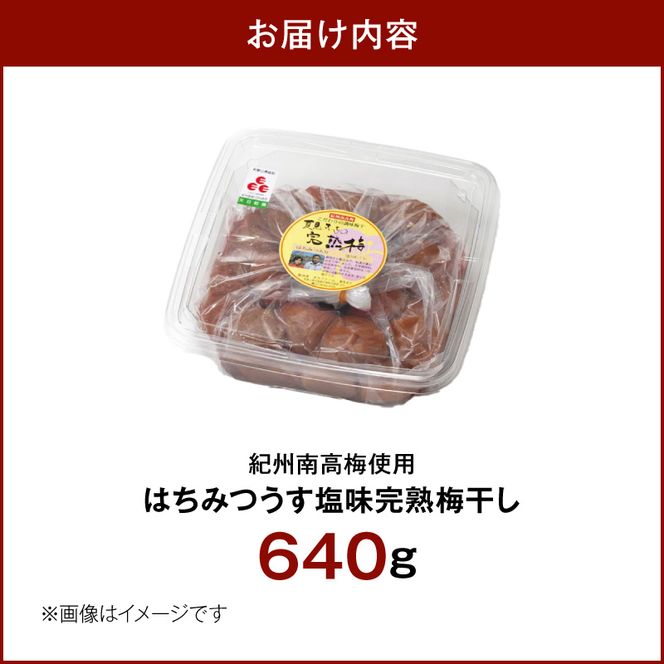 紀州南高梅使用 はちみつうす塩味完熟梅干し 640g_ZD7035