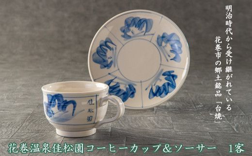 花巻温泉 ローズリーフパイ（16枚入り）とコーヒー＆コーヒーカップセット 【1301】