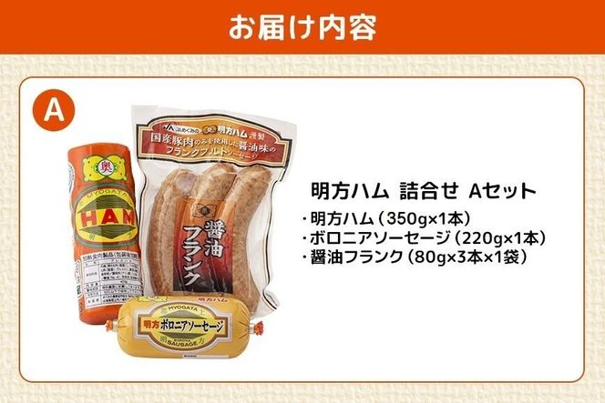 明方ハム 詰合せ Ａセット 明方ハム ボロニアソーセージ 醤油フランク 特産品 加工品 農協 494