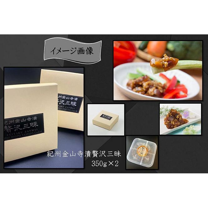 【定期便/2か月ごと/全5回】紀州金山寺漬贅沢三昧（350g×2）