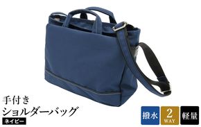 エコステップ手付きショルダーバッグ(No.4008-60) ネイビー / 2way ショルダーバッグ トートバッグ 肩掛け 手持ち 軽量 撥水 メンズ レディース バッグ かばん カバン 鞄 日本製 木和田
