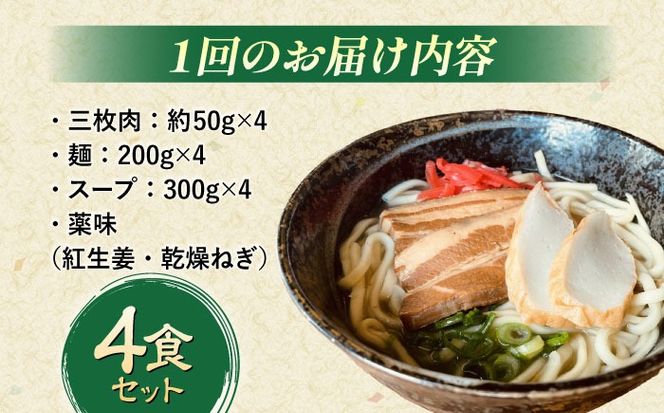 【全6回定期便】沖縄そば (豚三枚肉) 4食セット おきなわそば お土産 取り寄せグルメ ギフト おすすめ 沖縄市 / だるまそば[BCAO014]