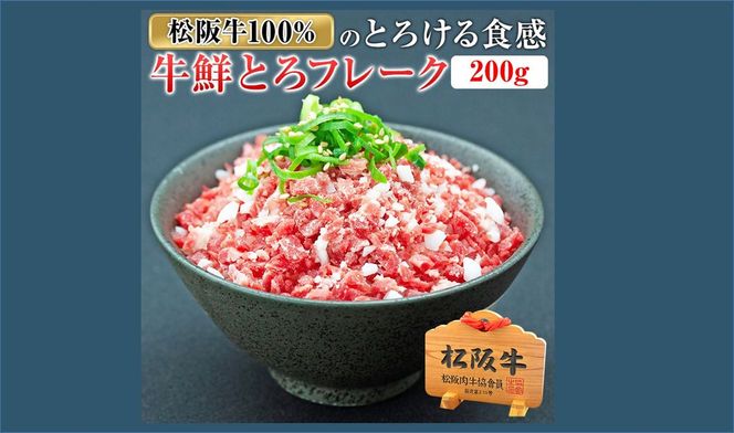 【2-168】松阪牛鮮とろフレーク