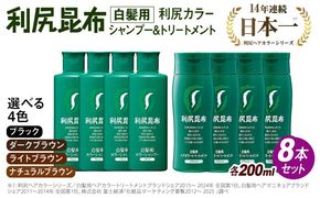[色が選べる！8本セット]利尻カラーシャンプー＋利尻ヘアカラートリートメント 糸島市 / 株式会社ピュール [AZA038] 白髪染め シャンプー トリートメント ヘアケア 白髪ケア