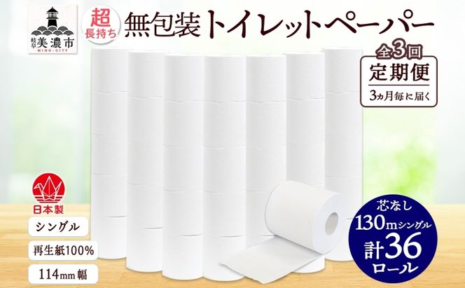 定期便 3ヶ月毎3回 無包装 芯なしトイレットペーパー シングル 130m 36ロール 紙 2倍巻きペーパー 日用品 消耗品 再生紙 無香料 まとめ買い ストック 長持ち 防災 JIS規格 114mm幅 送料無料 川一製紙 岐阜県 美濃市 ※配送不可地域：北海道・沖縄県・離島
