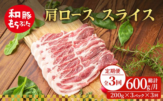 【定期便 3回】肩ロース スライス 和豚 もちぶた 200g×3 (600g) 豚肉 ポーク 肉 豚 国産 宮城県産 小分け スライスカット ストック 精肉