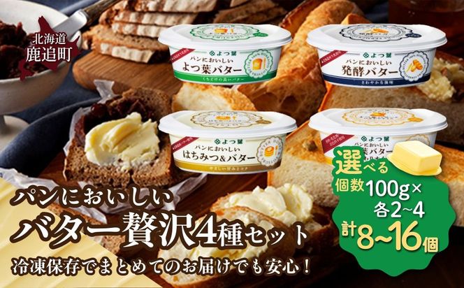 パンにおいしいバター贅沢4種セット　選べる個数 SKA055-v
