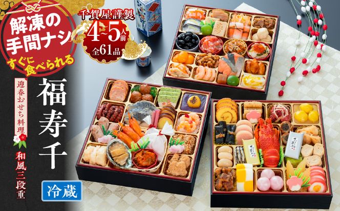 千賀屋謹製 2027年 迎春おせち料理「福寿千」和風三段重 4～5人前 全61品 冷蔵 ［035S05］ おせち 2027 おせち料理 小牧市 年内配送 年内発送 お節 冷蔵 冷蔵おせち 人気 新春