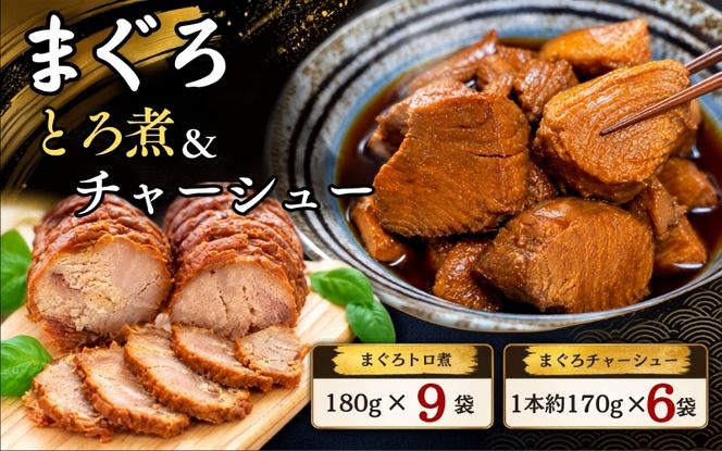 まぐろ とろ煮(180g)×9袋 まぐろ チャーシュー(1本約170g)×6袋  / まぐろ丼 お刺身 カット済み チャーシュー スライス 漬け 小分け 天然マグロ キハダマグロ 簡単調理 おかず ご飯のお供 南紀勝浦産【ttk002A】