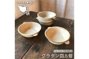 【 耐熱 灰釉 シリーズ 】 グラタン皿 5個 セット糸島市 / うつわと手仕事の店 研 食器 耐熱 電子レンジ 直火 オーブン 陶器 器 クラフト [ARD020]