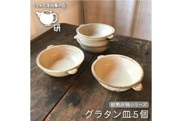 [ 耐熱 灰釉 シリーズ ] グラタン皿 5個 セット糸島市 / うつわと手仕事の店 研 食器 耐熱 電子レンジ 直火 オーブン 陶器 器 クラフト 