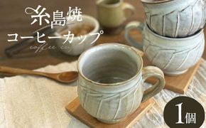 しのぎ コーヒー碗 丸 糸島市 / 桜窯（洞 裕次）　【いとしまごころ】 コーヒーカップ マグ[AXZ002]