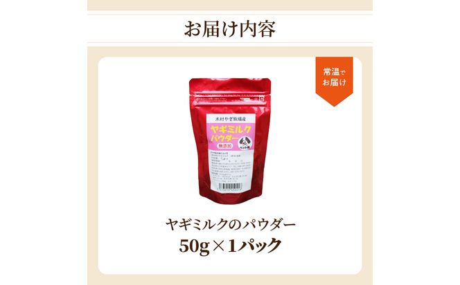 【R15017】ヤギミルクのパウダー 50g×1パック