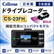 ドライブレコーダー セルスター CS-23FH FullHD 200万画素 GPS HDR スーパーキャパシタ microSD メンテナンスフリー コンパクト 一体型 3年保証 ドラレコ 前方カメラ 車載カメラ 超速GPS 録画 安全運転 日本製 三重県 前後録画 前方録画 国産 前後