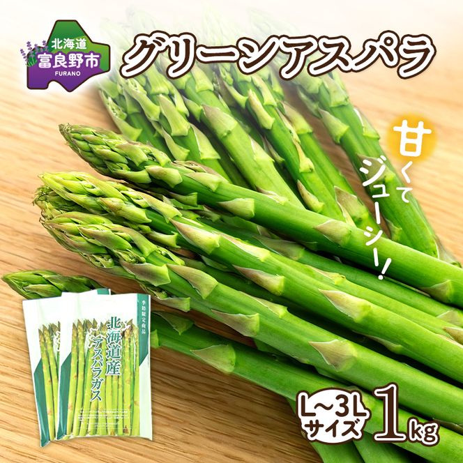 【2027年春発送】富良野産 アスパラ 約1kg  贅沢な太め (L～3Lサイズ混合) 中山農園 野菜