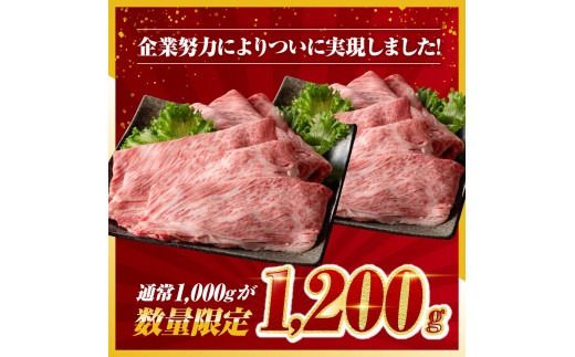 企業努力により実現！※数量限定※ 宮崎牛 肩ロース すきしゃぶ 1,200g《最短2週間以内で発送！》【 数量限定 すき焼き スキヤキ しゃぶしゃぶ スライス 牛肉 牛 肉 A4ランク 4等級 A5ランク 5等級 】☆ [D00609]