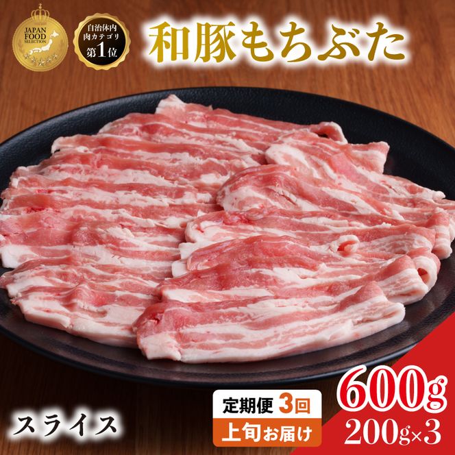 毎月上旬お届け【定期便3回】和豚 もちぶた 豚ばら スライス 200g×3 (600g) 豚肉