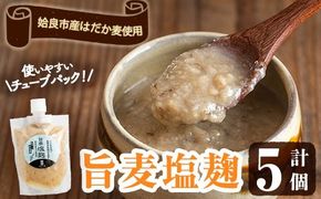 a946 旨麦塩麹(150g×5個)【あいらぼ】姶良市 麦塩麹 麹 こうじ塩麹 料理 和食 発酵食品 調味料 小分け