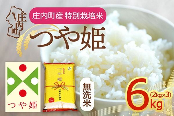 【令和8年産】庄内町産 特別栽培米 つや姫 無洗米 6kg 2kg×3袋 余目産 余目町農協 あまるめ ブランド米 米 国産 単一原料米 山形 庄内平野 庄内