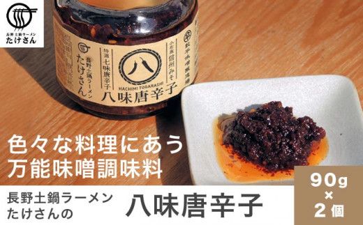  長野土鍋ラーメンたけさんの八味唐辛子 90g × 2個 ［Miso Noodle］味噌 みそ 七味唐辛子 信州 長野県 贈答 贈物 ギフト お取り寄せ ご飯のお供 ［H-54］