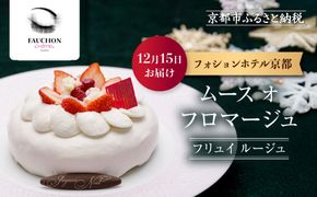 〈12月15日お届け〉クリスマス限定！【フォションホテル京都】ムース オ フロマージュ フリュイ ルージュ｜京都 人気ホテル 特製チーズケーキ［ フォションホテル フランス パリ発 美食ブランド クリスマス ケーキ チーズケーキ グルメ 人気 おすすめ ギフト プレゼント 贈答 お取り寄せ 通販 送料無料 ふるさと納税 ］ 261009_A-VW010VC01