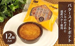 とろける甘さ インカのめざめ使用「十勝バタースイートポテト」 12個入り【 スイートポテト いも 芋 じゃがいも いんげん豆 スイーツ お菓子 プレゼント 贈り物 北海道 十勝 幕別 】
