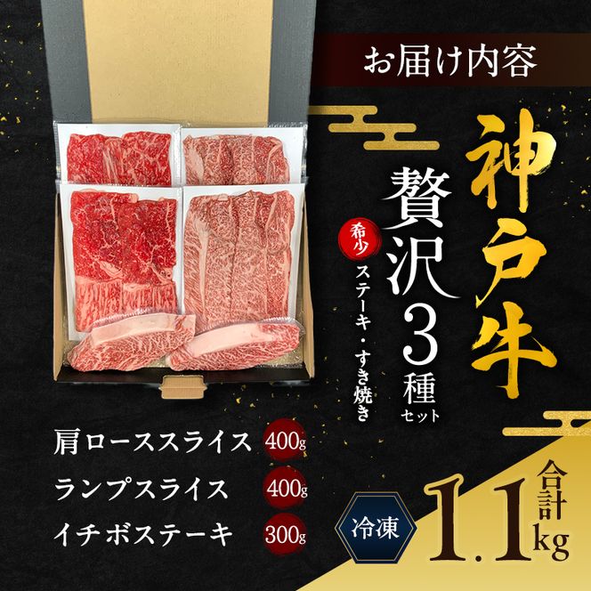 神戸牛 贅沢セットA 計1.1kg イチボステーキ 肩ローススライス ランプスライス