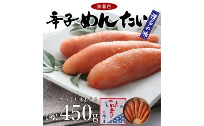 無着色 辛子 めんたい 450g【配送不可：離島】 魚貝類 明太子 辛子めんたい 