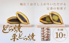 どら焼・栗どら焼 10個入【ギフト プレゼント 贈り物 お中元 お歳暮 お持たせ おかし お土産 スイーツ 手土産 贈答品 大阪府 門真市 】 272230_CD009