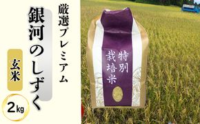 ＜令和8年産予約受付＞銀河のしずく厳選プレミアム 玄米2kg 【2231】